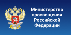 минпросРФ