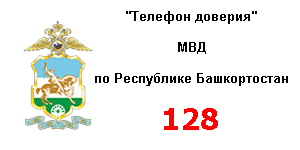 Телефон МВД (2)