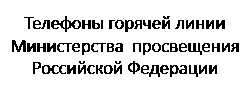 Телефоны горячей линии Министерства просвещения Российской Федерации