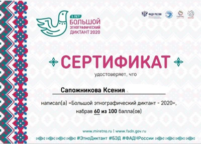 Большой этнографический диктант - 2020