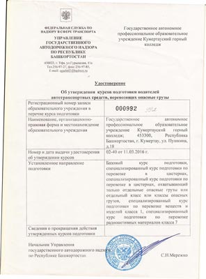 Удостоверение об утверждении курсов подготовки