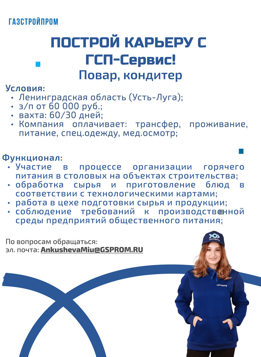 Повар, кондитер построй карьеру с ГСП-Сервис