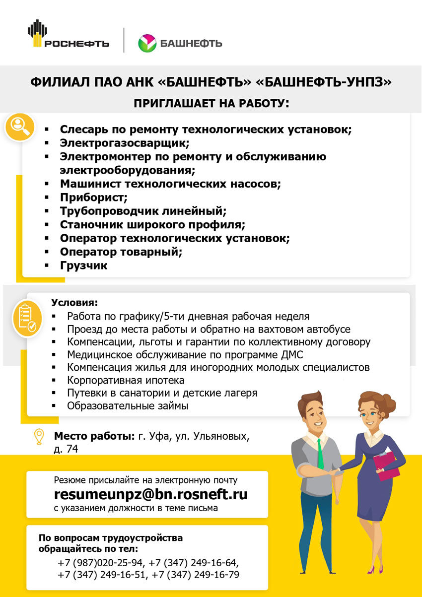 Филиал ПАО АНК Башнефть Башнефть-УНПЗ приглашает на работу