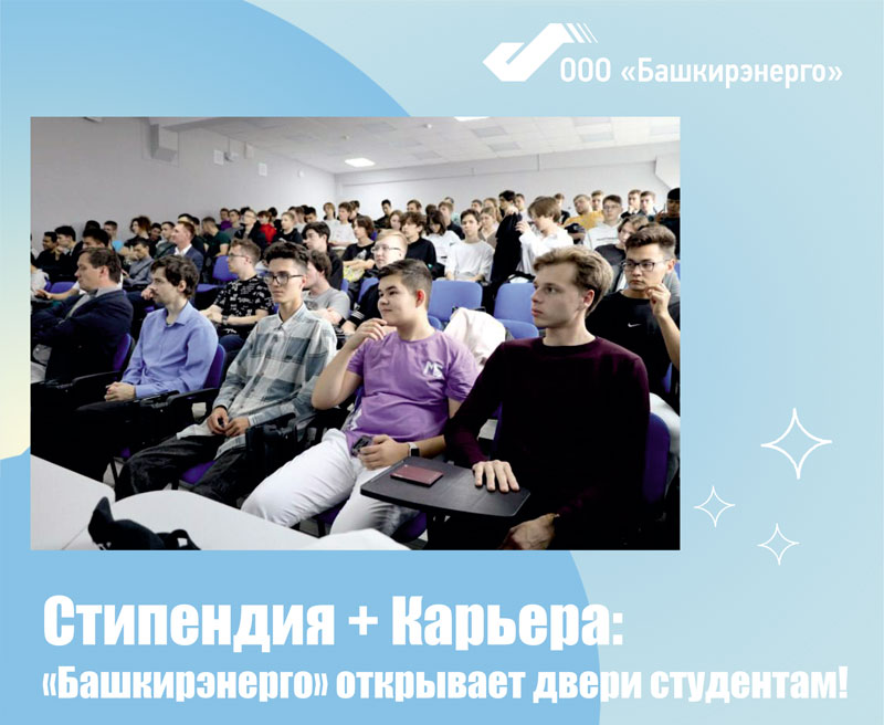 Стипендиальная программа от ООО Башкирэнерго ждет тебя