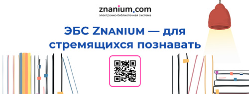 ЭБС Znanium - для стремящихся познавать