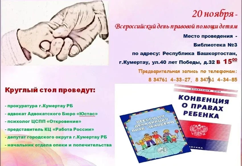 Круглый стол в всероссийский день правовой помощи детям