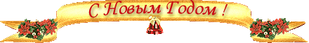 С Новым Годом