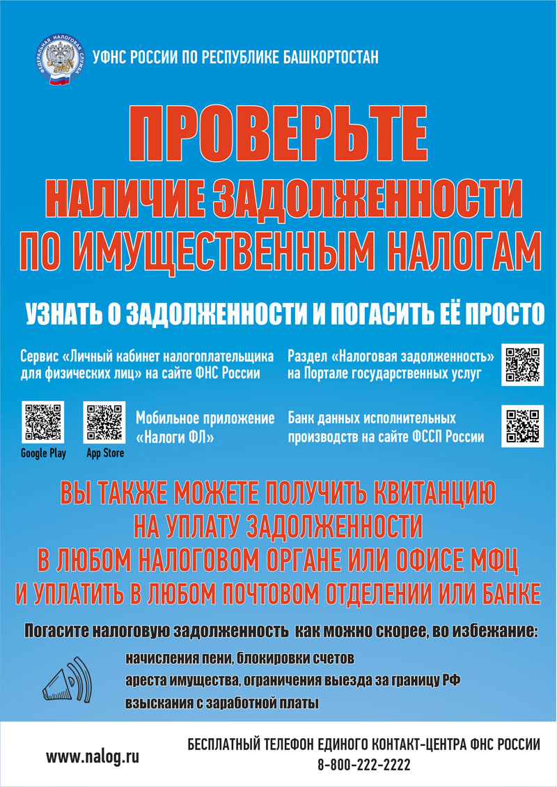 Проверьте наличие задолженности по имущественным налогам
