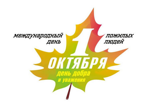 1 октября, международный день пожилого человека