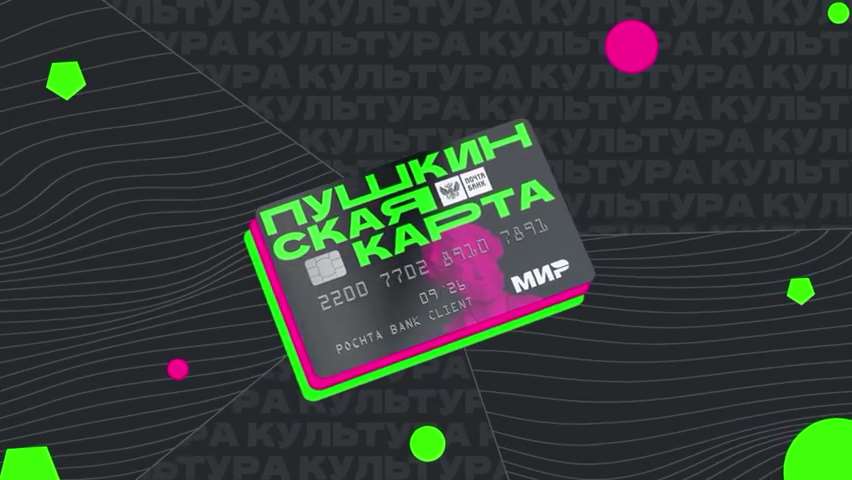 Смотри ролик, получи Пушкинскую карту