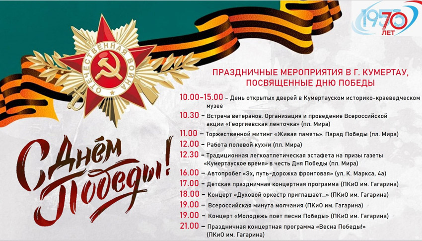 Праздничные мероприятия в г. Кумертау, посвящённые Дню Победы