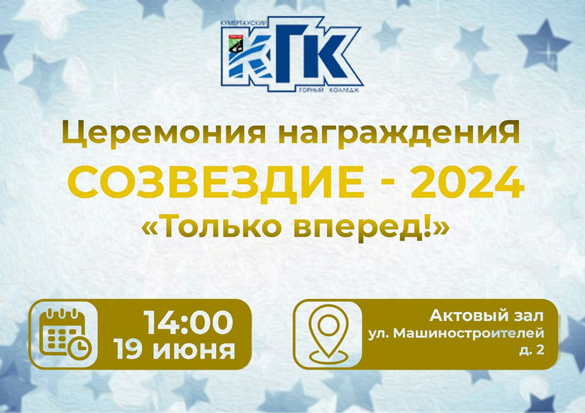 Церемония награждения Созвездие 2024