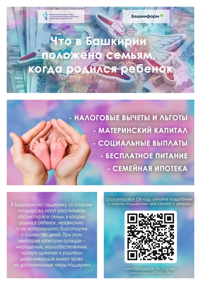 Что в Башкирии положено семьям с детьми в 2025 году