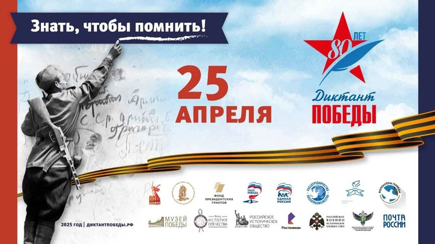 Международная историческая акция Диктант Победы