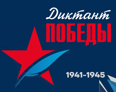 Скоро Диктант Победы