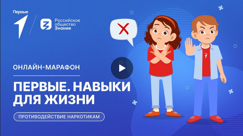 Выпуск онлайн-марафона о противодействии наркотикам