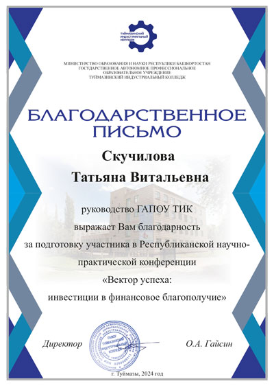 Благодарственное письмо Скучиловой