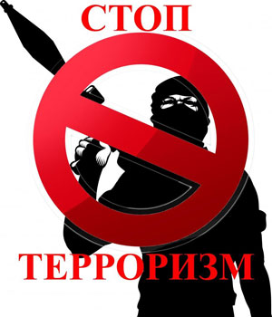 Стоп терроризм