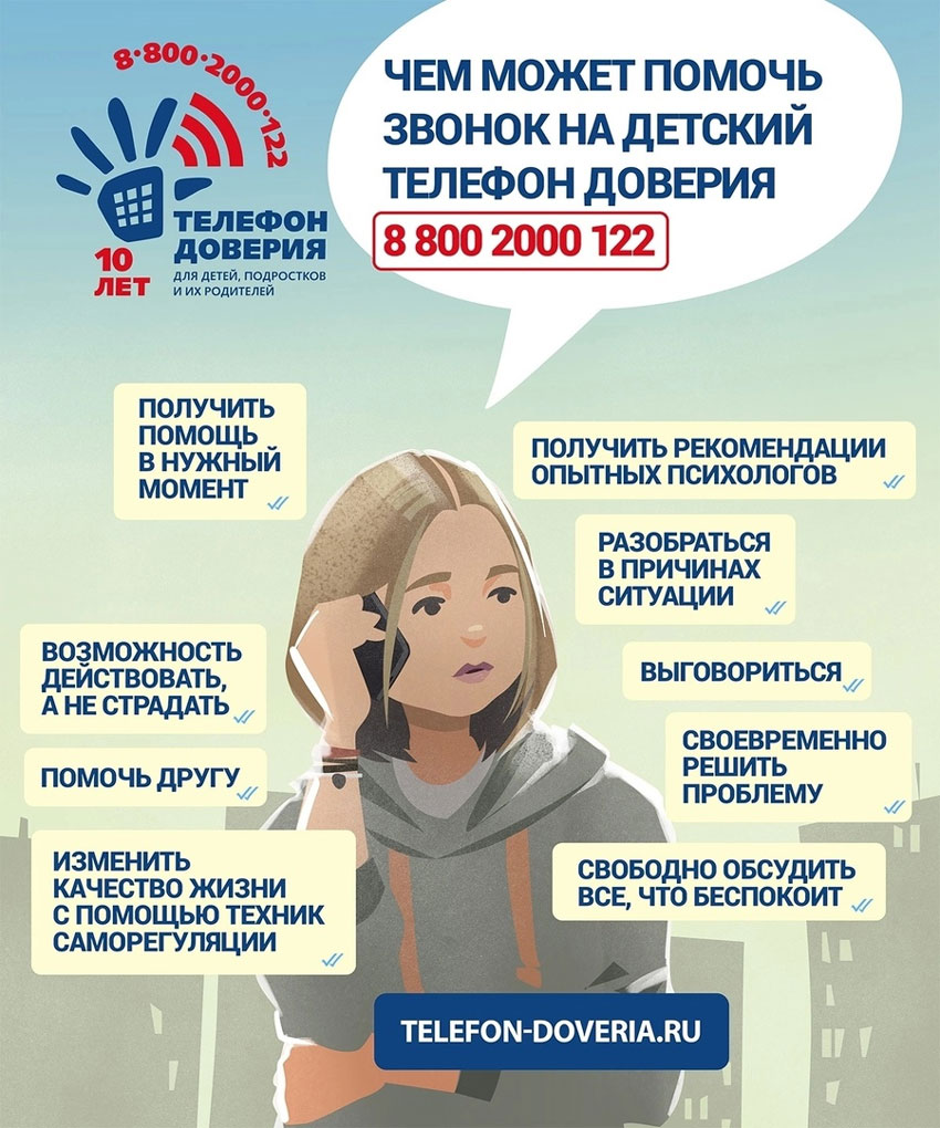 Чем может помочь звонок на детский телефон доверия 8 800 2000 122