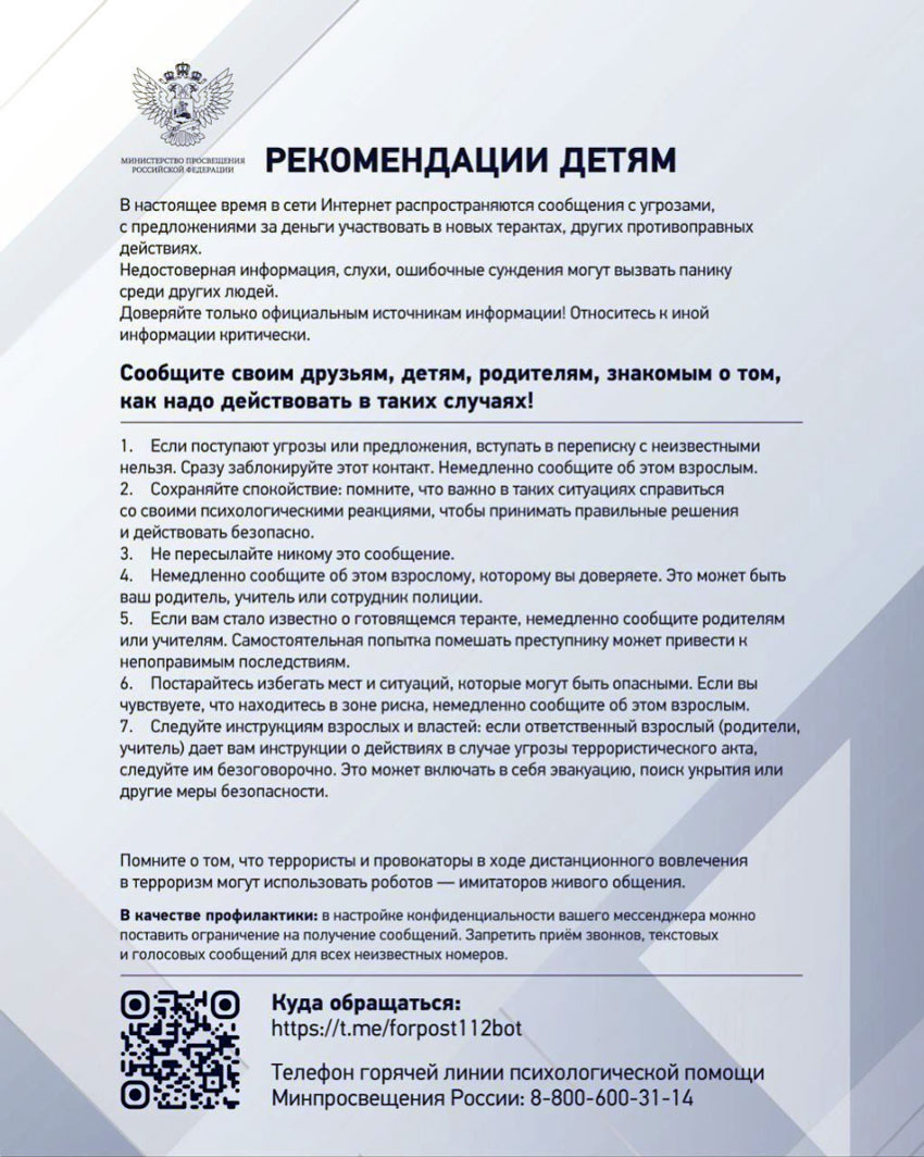 Рекомендации детям по противодействию вовлечения несовершеннолетних в террористическую деятельность