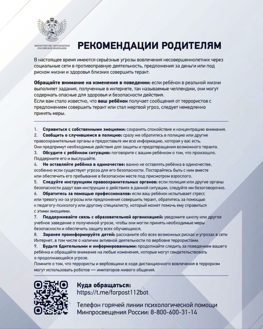 Рекомендации родителям по противодействию вовлечения несовершеннолетних в террористическую деятельность