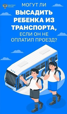 Могут ли высадить ребенка из транспорта, если он не оплатил проезд?