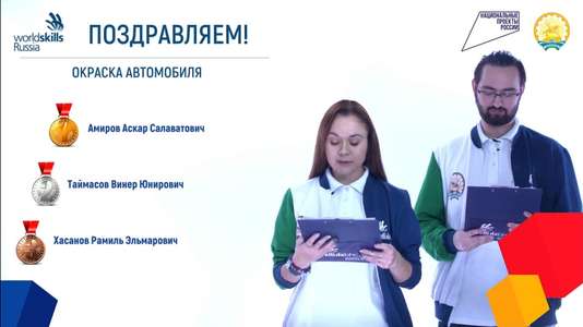 Региональный чемпионат Worldskills Russia по компетенции Окраска автомобиля